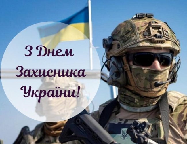 День захисника України
