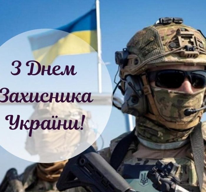 День захисника України
