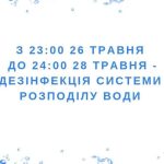 У Житомирі протягом двох діб дезінфікуватимуть водопровідні мережі