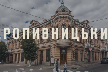 Як доїхати з Житомира в Кропивницький