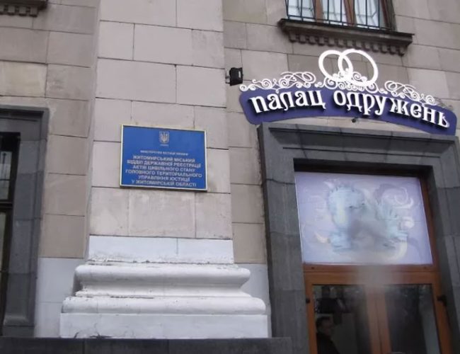 ДРАЦС (РАЦС, ЗАГС) у Житомирі