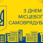 День місцевого самоврядування в Україні