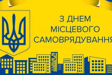 День місцевого самоврядування в Україні