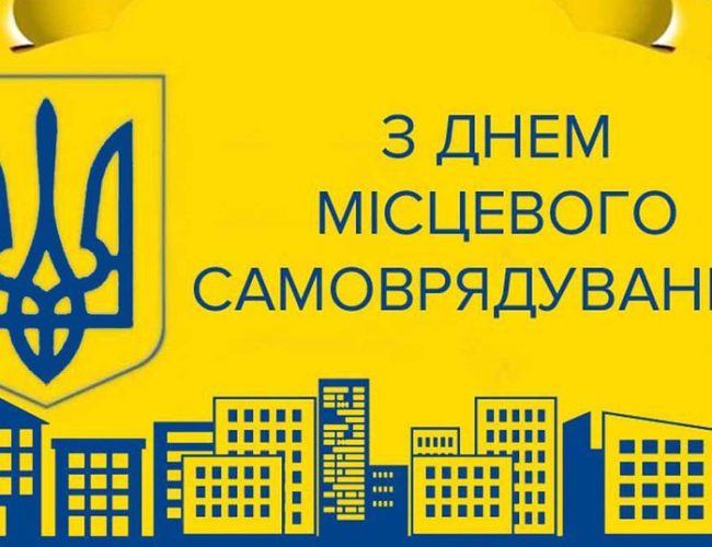 День місцевого самоврядування в Україні