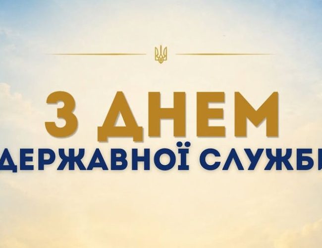 День державної служби України