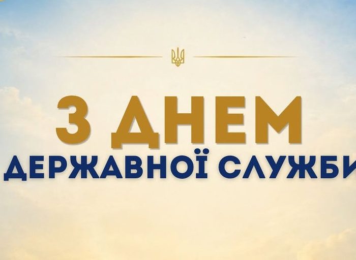 День державної служби України