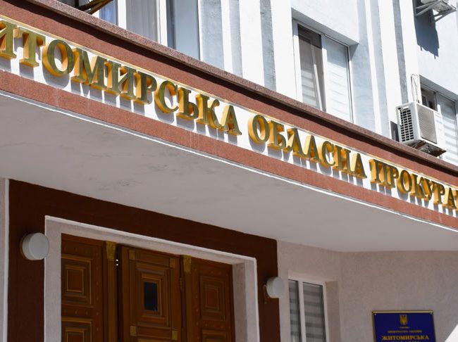 Житомирська обласна прокуратура