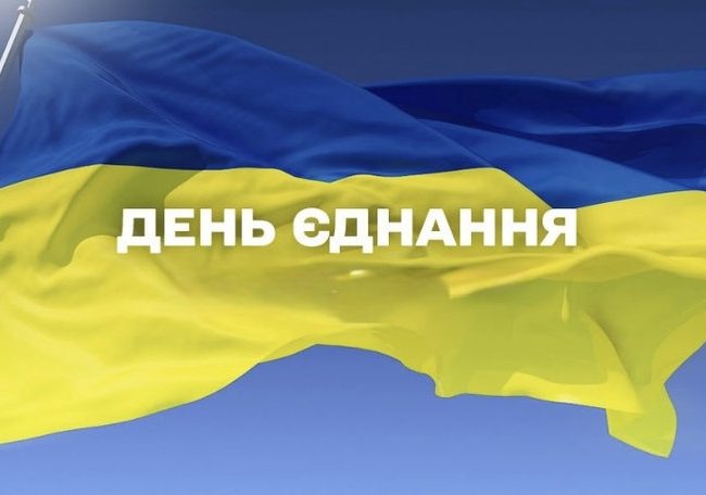 День єднання в Україні