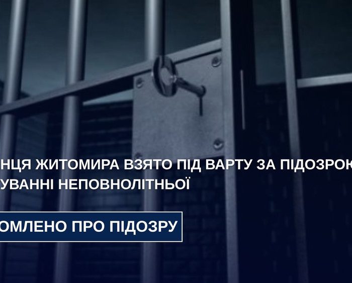 У Житомирі 24-річного чоловіка підозрюють у зґвалтуванні 15-річної дівчини