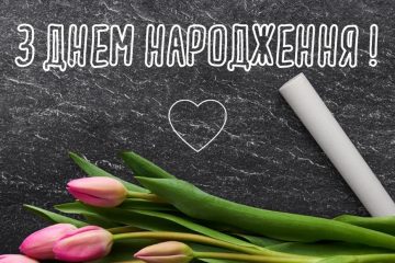 З днем народження вчительки: красиві та зворушливі привітання
