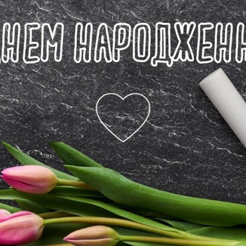 З днем народження вчительки: красиві та зворушливі привітання